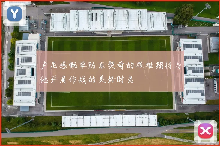 卢尼感慨单防东契奇的艰难期待与他并肩作战的美好时光