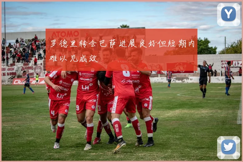 罗德里转会巴萨进展良好但短期内难以见成效