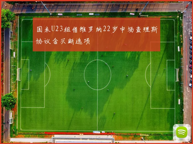 国米U23租借维罗纳22岁中场查理斯协议含买断选项